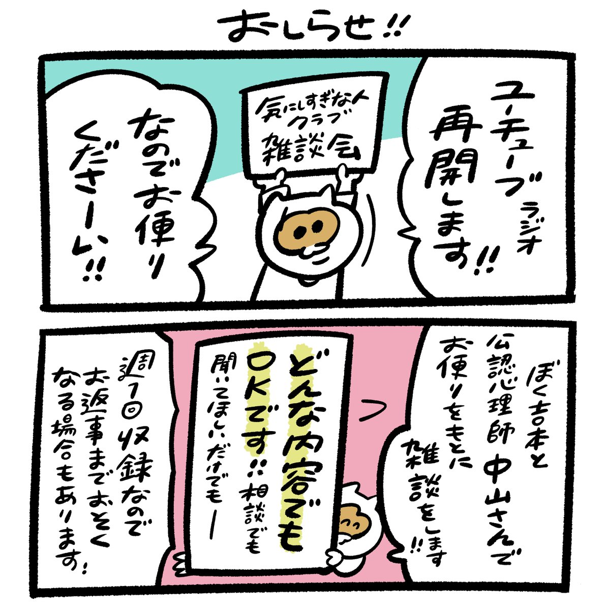 \ユーチューブラジオ再開します/
スペースでやってた『気にしすぎな人クラブ雑談会』をまたYouTubeで再開してくことにしました!
お便りをもとに雑談してくので、よかったらお便りください↓
https://t.co/AAjBZtsjE3