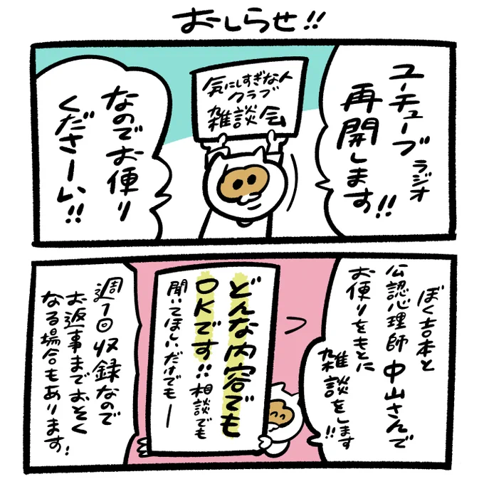 \ユーチューブラジオ再開します/

スペースでやってた『気にしすぎな人クラブ雑談会』をまたYouTubeで再開してくことにしました!
お便りをもとに雑談してくので、よかったらお便りください↓
https://t.co/AAjBZtsjE3 