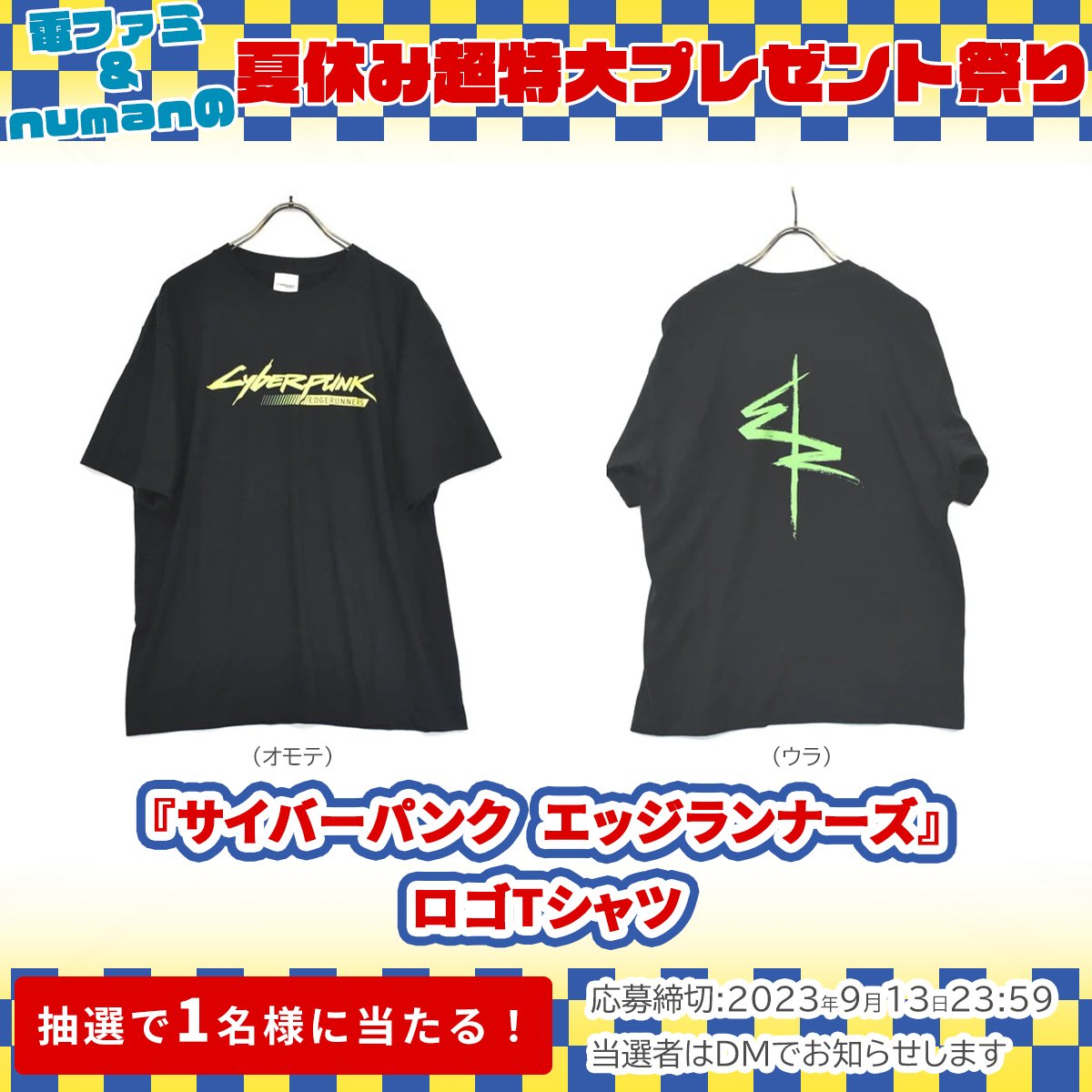 denfaminicogame's tweet photo. ＼電ファミ&amp;numanの夏休み超特大プレゼント祭り!／

CD PROJEKT REDさまより
『サイバーパンク エッジランナーズ』ロゴTシャツを
1名様にプレゼント!

@denfaminicogame と
@numan_edd をフォロー＆RTで応募完了

プレゼント一覧はこちら▼
https://t.co/mseVMHWeXv https://t.co/5Be3KtqIzt