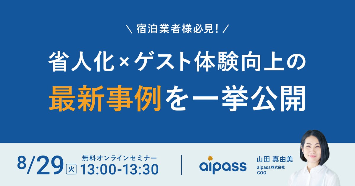 aipass_inc's tweet photo. ＼宿泊事業者様必見！セミナー開催のお知らせ🚀／
現状の施設運営に課題をお持ちの施設様向けにオンラインセミナーを開催します！今回は「省人化×ゲスト体験向上」がテーマ。最新成功事例を用いて明日からの施設運営に活用頂ける情報をご提供します！お気軽にご参加ください😁
https://t.co/MsfD3dVdAM https://t.co/ClDfiEbKX2