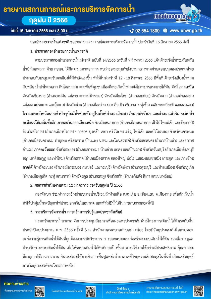 onwrnews's tweet photo. 📍สรุปสถานการณ์น้ำ ประจำวันที่ 16 สิงหาคม 2566
#กองอำนวยการน้ำแห่งชาติ #กอนช #สทนช #สำนักงานทรัพยากรน้ำแห่งชาติ #onwr #onwrnews #ติดตาม #รับมือ #ฤดูฝน #PMOC https://t.co/AoVVa4fR6f