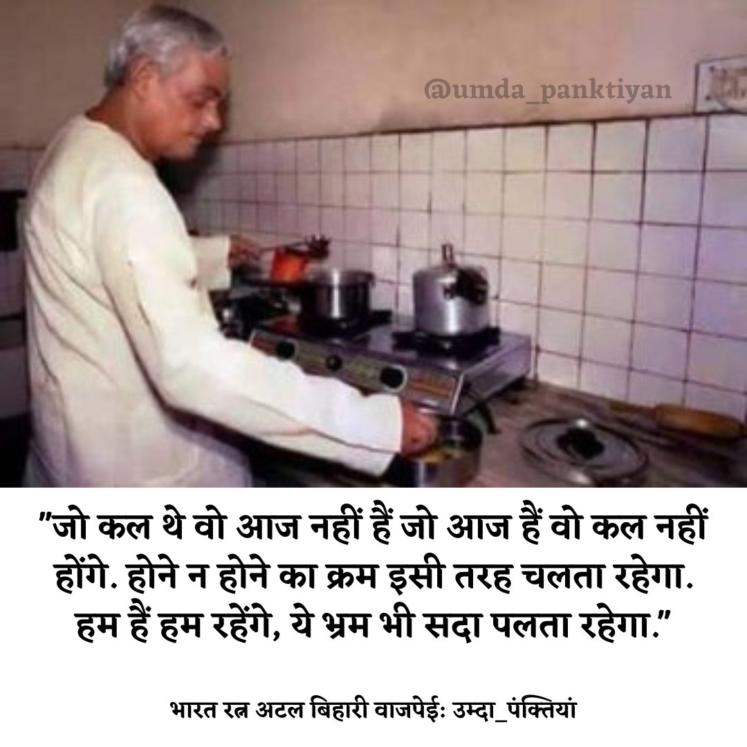 अटल जी को पुण्यतिथि पर शत् शत् नमन...💐🙏
