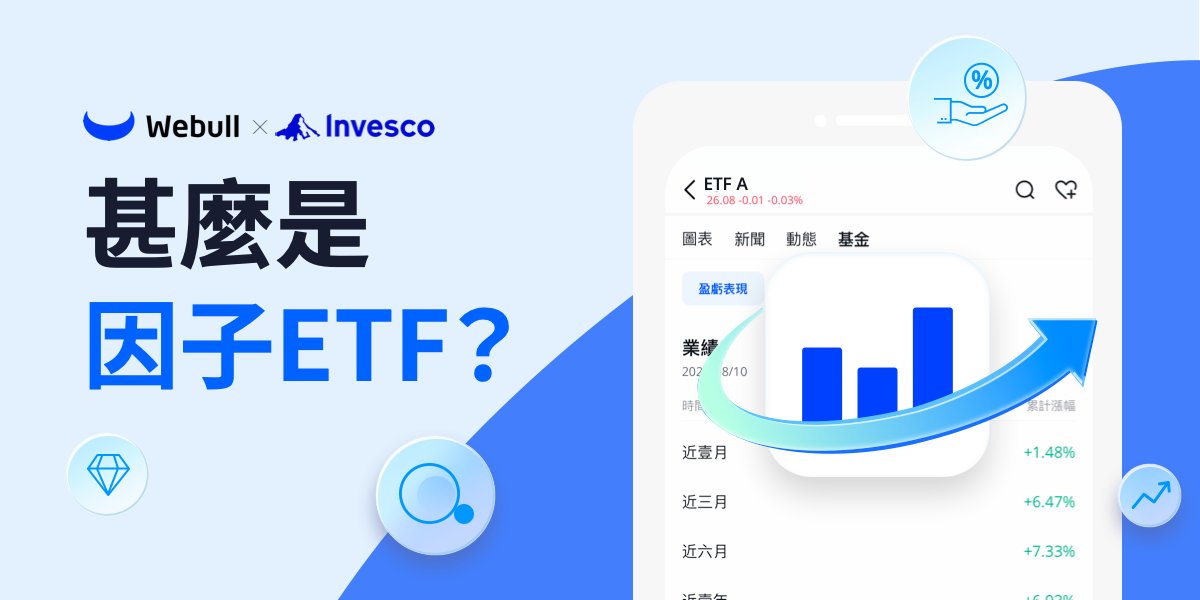 準備好提升你的投資組合了嗎？點擊這裡查看什麼是因子ETF，以及為何它們值得在你的投資組合中佔有一席之地。👇

bit.ly/445a2DX 

#Webull #Invesco #因子ETF