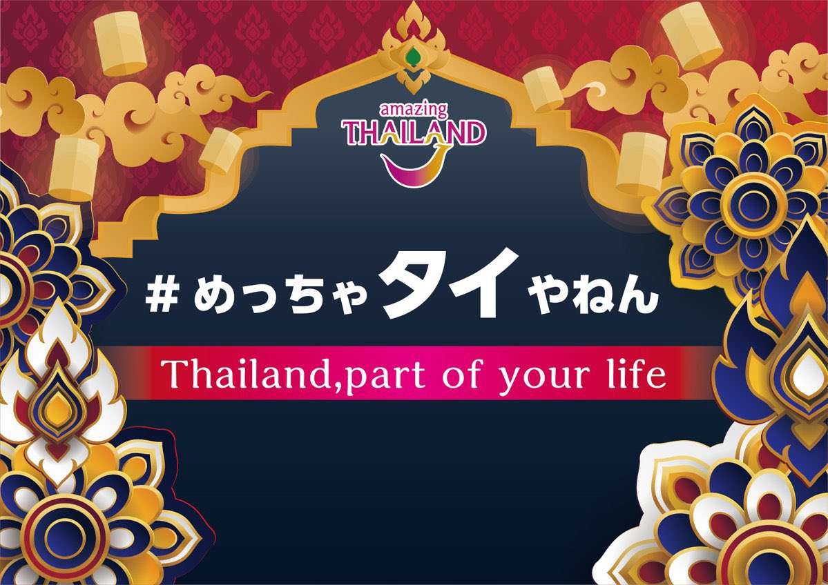 ThaiBLLovers's tweet photo. ／
大阪イベントのお知らせ🎉
🇹🇭#めっちゃタイやねん~Thailand, part of your life~ 🇹🇭
＼
難波に開業した日本初上陸のタイのホテル『#センタラグランドホテル大阪』にて8/26（土）-27（日）イベントを開催🥳

ご参加にはご登録が��要です！
👉https://t.co/Q4m8GhXcuL

＃めっちゃタイやねん https://t.co/UCUeJ5KqtA