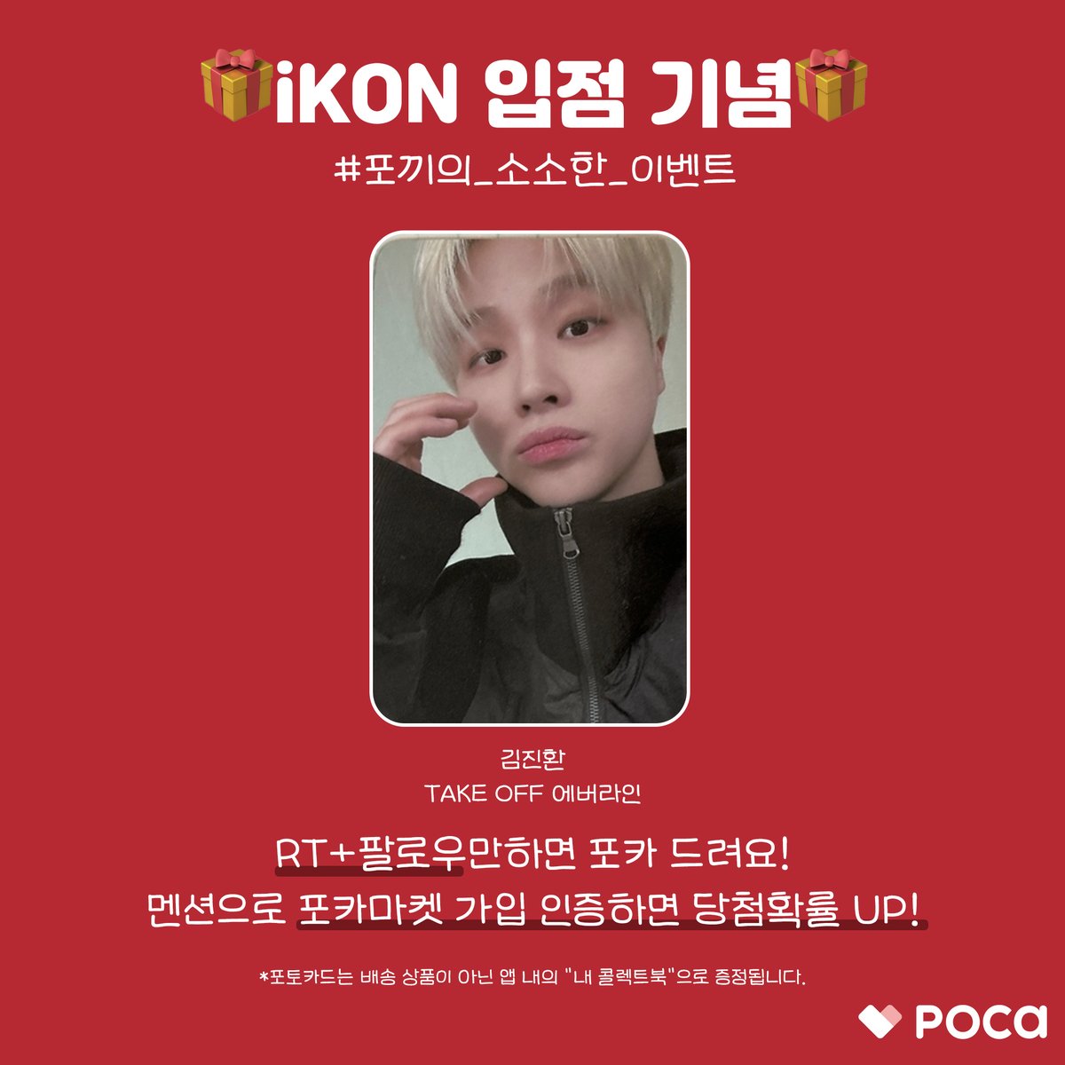 🎊#iKON 입점 기념🎊

1분께 TAKE OFF 에버라인 #김진환 포카 드림❤️

해당 게시글 #RT + #팔로우 하면 끝🤞
멘션으로 #포카마켓 가입 인증하면 당첨확률 up❗

✔️당발 8/23

#iKON #김진환 #송윤형 #BOBBY #김동혁 #구준회 #정찬우