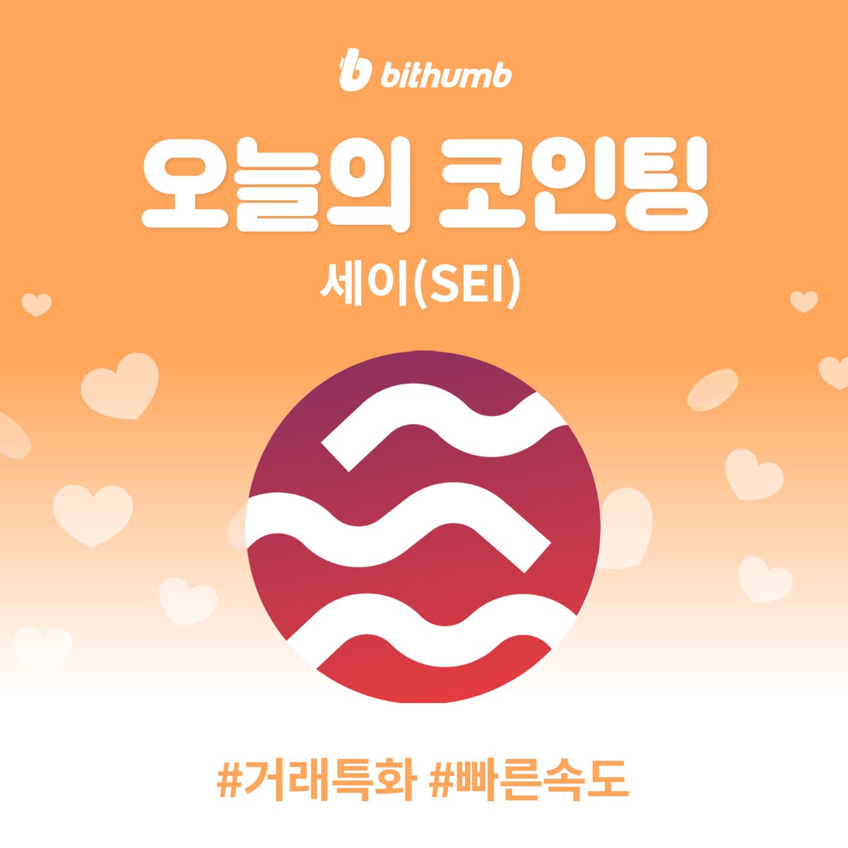 BithumbOfficial's tweet photo. 세이( $SEI)가 궁금하다면?🔍 https://t.co/MNWMc8xN37
차트 바로가기 👉 https://t.co/ItlKgfTbXr

#bithumb #Listing #KRWmarket @SeiNetwork https://t.co/IWzc9D8f6T