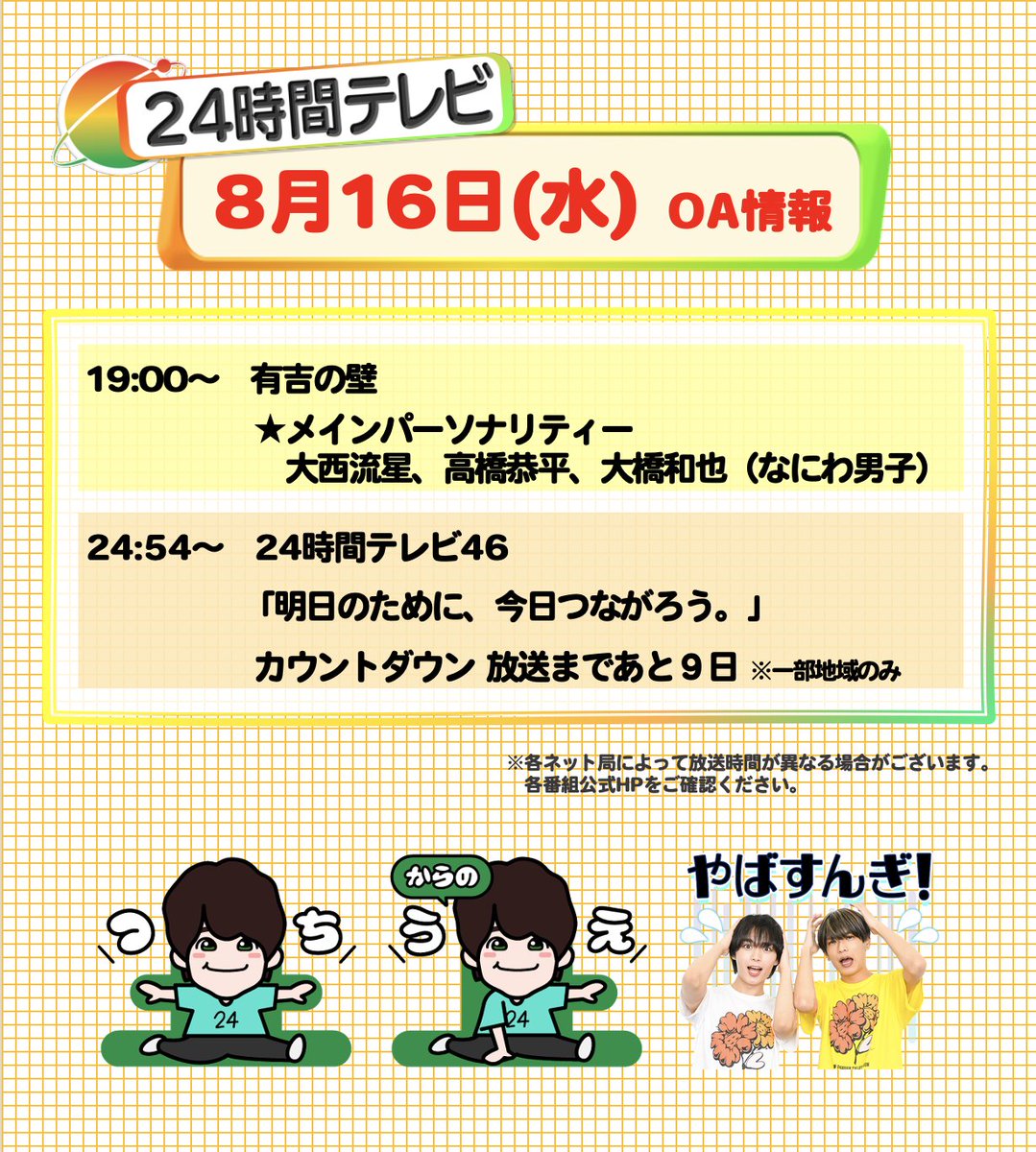 24hourTV's tweet photo. 📣8/16番組情報 #つながる24時間テレビ

🕖今夜7時 #有吉の壁
　「一般人の壁を越えろ！
　　おもしろホテル三日月の人選手権」
　#大西流星🧡#高橋恭平💜#大橋和也💚
　#24時間テレビ #メインパーソナリティー
　#なにわ男子 #なにわ24 https://t.co/4TwoyCzMlB