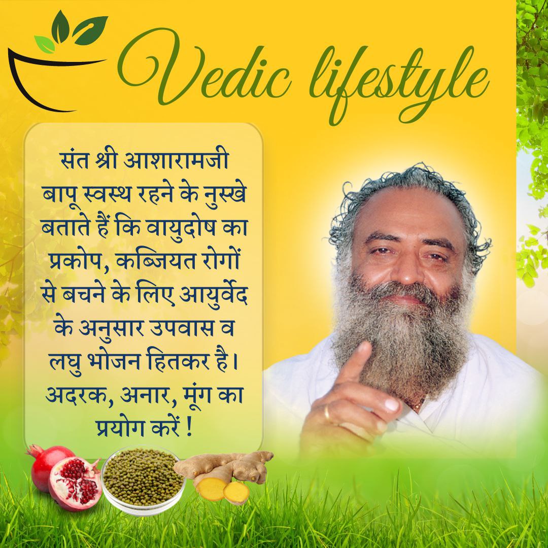 Self realised Sant  Asharamji Bapu ने
#आयुर्वेदिक_चिकित्सा के बारे में बताया है की कई हानिकारक पदार्थो से बने ऐलोपैथी दवा को अपने शरीर में डाल अपना नुकसान न करें बल्कि आयुर्वेद पद्धति को अपना कर अपने तन और मन को स्वस्थ रखिये ये Natural &amp; Safe हैं आयुर्वेद Boon From Sages है।