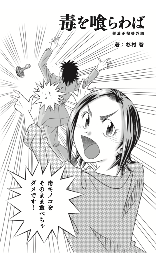 表紙の画像を公開するのを忘れていました! というわけで、『毒を喰らわば』のカバー下を公開です!

はい、皆様のご期待通りというか、自分があまりにも京子さんを見たくて寺沢先生にリクエストをして描いていただきました!
#C102飲食新刊通販 
https://t.co/7OLcMtkgDL 