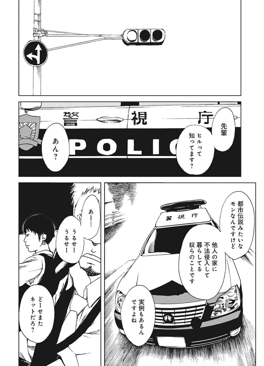 不在の家を渡り歩いて暮らす女の子【1/2】
#ヒル 