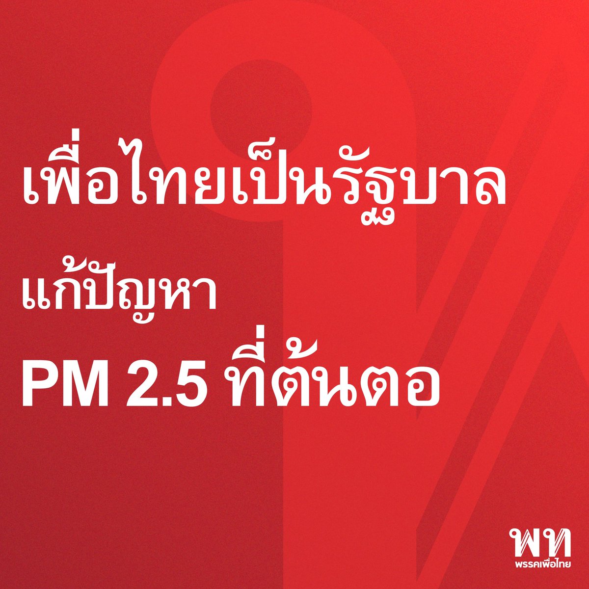 พรรคเพื่อไทย tweet media
