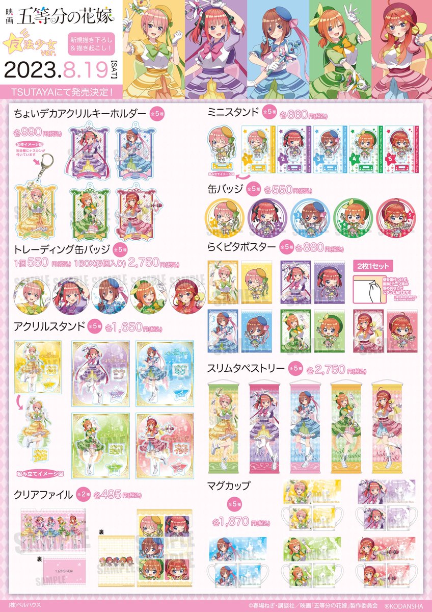 本日8月19日(土)より映画「#五等分の花嫁」のグッズが発売！ 「魔法