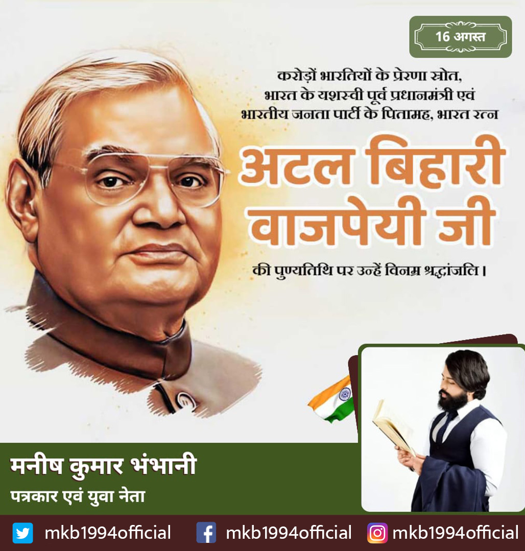 mkb1994official's tweet photo. भारत के पूर्व प्रधानमंत्री, भारत रत्न श्रद्धेय अटल बिहारी वाजपेयी जी की पुण्यतिथि पर उन्हें सादर नमन
#अटल_बिहारी_वाजपेयी #AtalBihariVajpayee https://t.co/STMFLktbyl