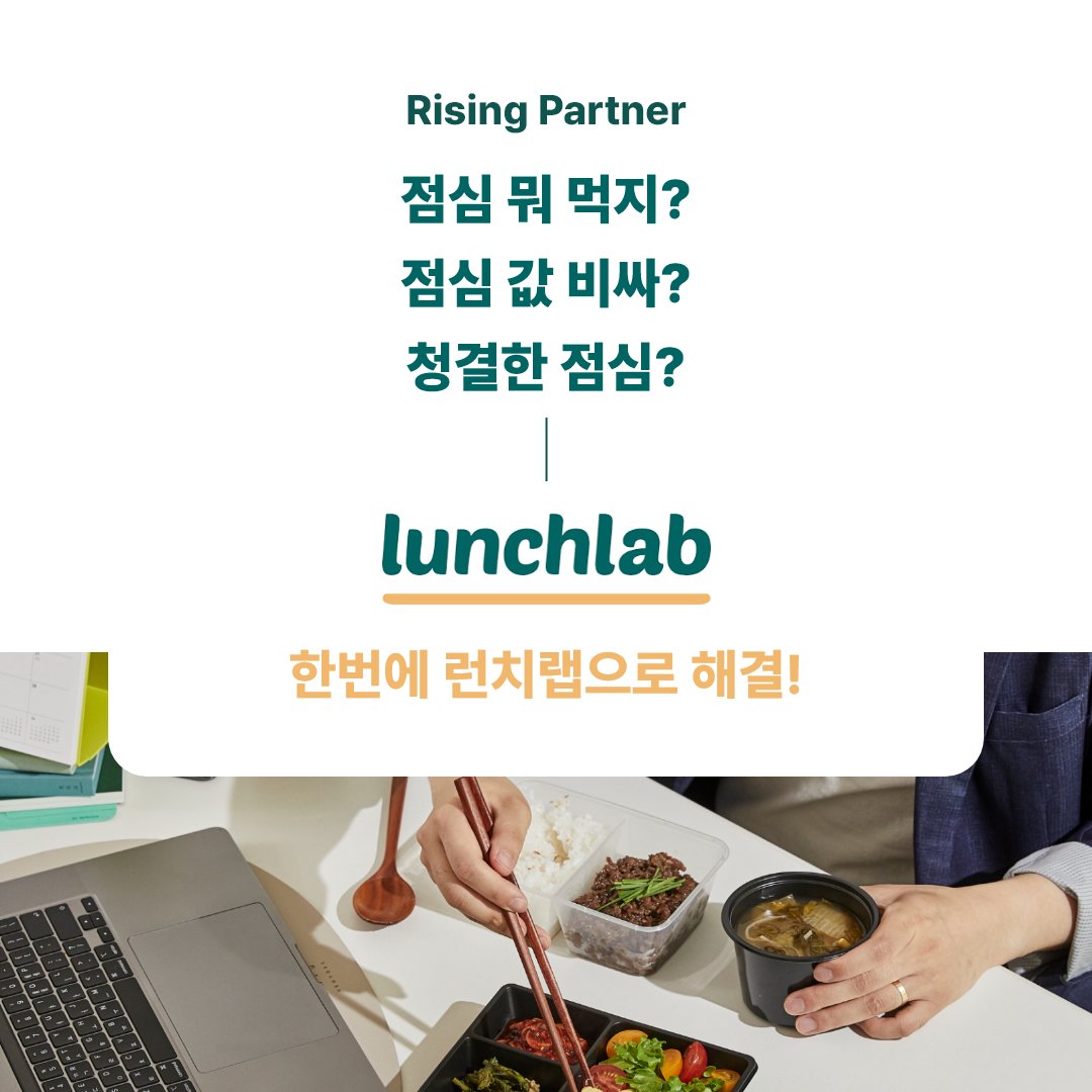 Payple_Official's tweet photo. 떠오르는 페이플 파트너 런치랩을 소개합니다.
🍝오.점.뭐? 매일 고민된다면 런치랩 구독으로 해결하세요!

https://t.co/Vw5z61XlSP

#페이플 #간편결제 #정기구독 #점심구독 #런치랩 #스타트업 #pg사 #결제대행사 #오점뭐 #LunchLab #점심메뉴 https://t.co/d4aD39tQl7