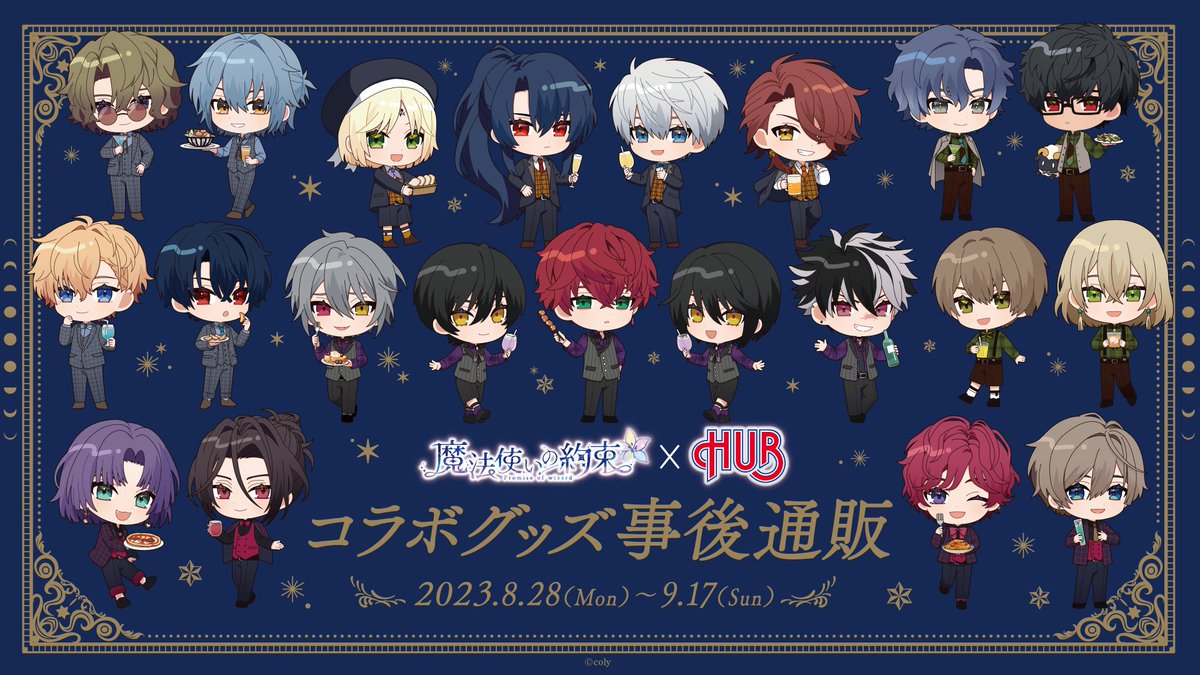 魔法使いの約束」× HUB コラボレーションキャンペーン ＼✨コラボ