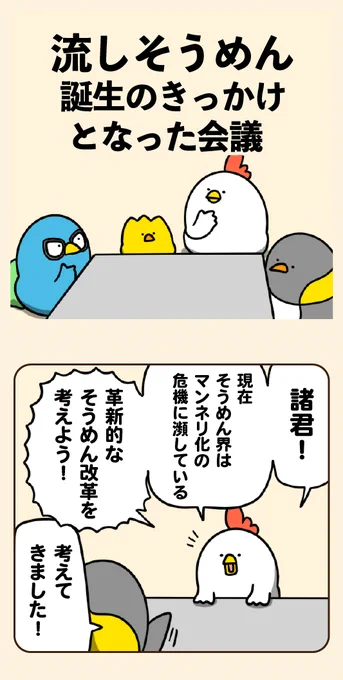 流しそうめん誕生のきっかけとなった会議 