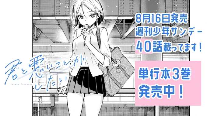 #君と悪いことがしたい
本日発売の週刊少年サンデーに40話載ってます! 
圭ちゃんを追いかけて爆走するまもり🏃‍♀️
#君悪
今週もお楽しみいただけると嬉しいです! 
