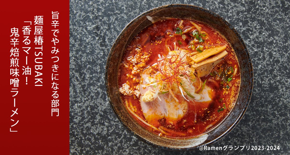 Ramen_GP's tweet image. \旨辛でやみつきになる部門/
麺屋椿TSUBAKI(北海道)
香るマー油!鬼辛焙煎味噌ラーメン
辛さの中にコクと旨味!オリジナルブレンドのスパイスがこだわり!
応募したい方はRT!
抽選で楽天ポイント総額100万円当たる!
r10.to/ramengp2023
#RamenGP2023
#RGP_麺屋TSUBAKI