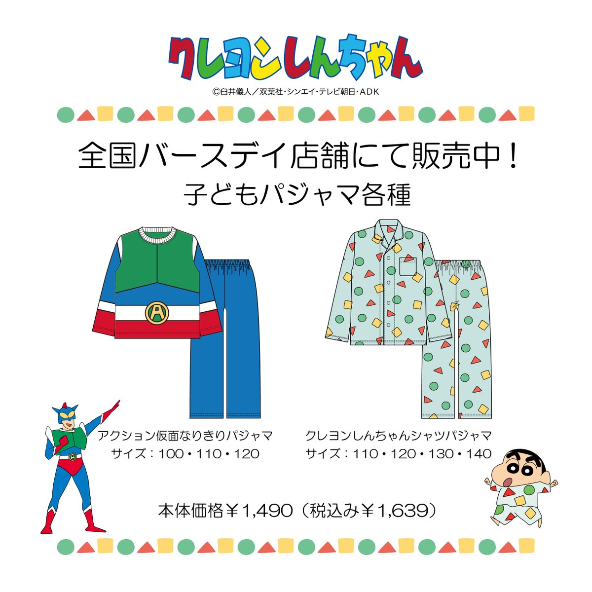 クレヨンしんちゃん でお馴染みの〇△□柄のシャツパジャマと 