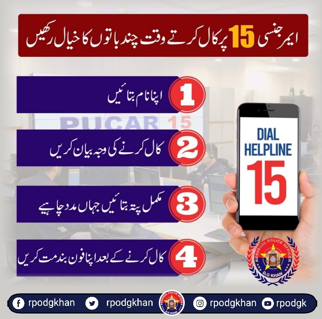 rpodgkhan's tweet photo. ایمر جنسی 15 پر کال کرتے وقت چند باتوں کا خیال رکھیں۔
#dial15 #Emergency #Helpline
@OfficialDPRPP
@OfficialSPPO https://t.co/2jV7uFuNCR