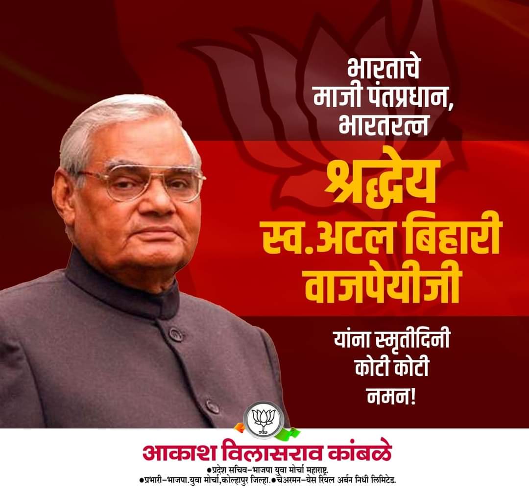 aakashkambale's tweet photo. हमारे प्रेरणा स्रोत, पूर्व प्रधानमंत्री, भारत रत्न श्रद्धेय अटल बिहारी वाजपेयी जी की पुण्यतिथि पर विनम्र श्रद्धांजलि। #HamareAtal #AtalBihariVajpayee https://t.co/cJdS0SVGLx
