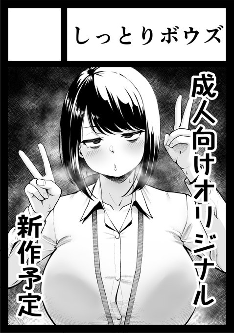 C103申し込みました!🫡
完全新作のOLさん予定です。 