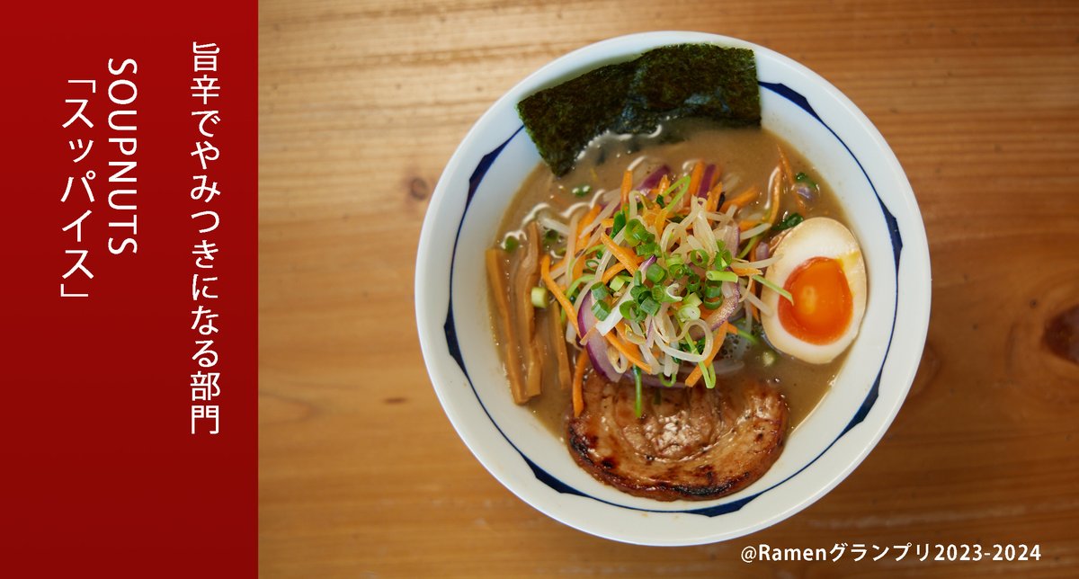 Ramen_GP's tweet image. \旨辛でやみつきになる部門/
SOUPNUTS(中国・四国地方)
スッパイス
カレーとは異なるスパイスの配合。レモンやお酢の酸味で次世代ラーメンが完成!
応募したい方はRT!
抽選で楽天ポイント総額100万円当たる!
r10.to/ramengp2023
#RamenGP2023
#RGP_SOUPNUTS