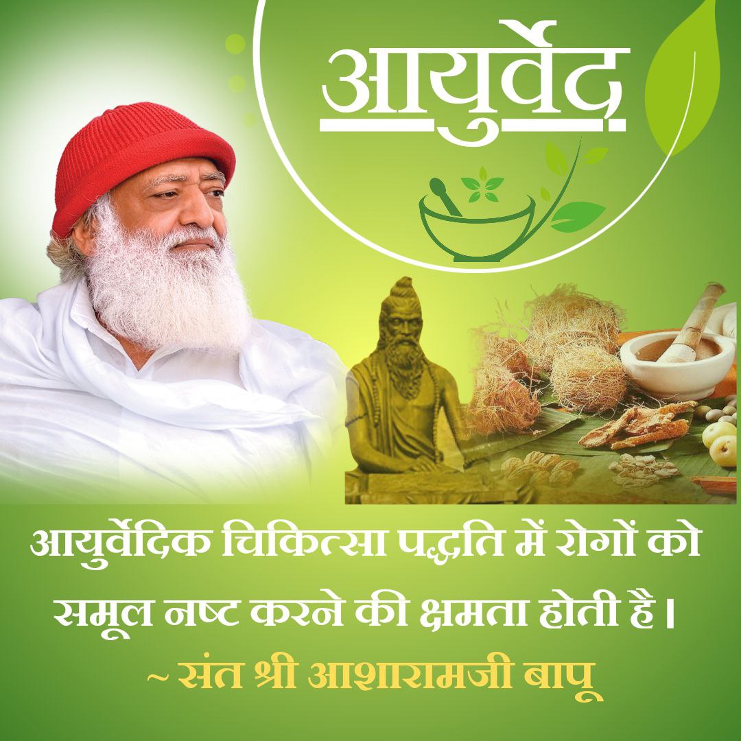 <a href="/YogVedantSamiti/">Akhil Bharatiya Yog Vedant Seva Samiti</a> Sant Shri Asharamji Bapu Natural &amp; Safe दिव्य #आयुर्वेदिक_चिकित्सा के फायदे बताते  है कि आयुर्वेद निर्दोष चिकित्सा पद्धति से रोगो का पूर्ण उन्मूलन होता है और इसकी कोई भी औषधी दुष्प्रभाव उत्पन्न नहीं करती l यह प्राचीन पद्धति है जो Boon From Sages.