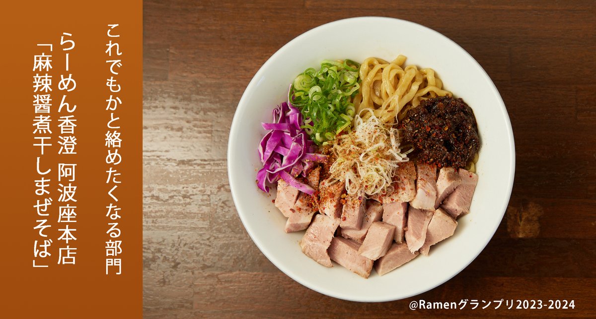 Ramen_GP's tweet image. \これでもかと絡めたくなる部門/
らーめん香澄阿波座本店(近畿地方)
麻辣醤煮干しまぜそば
オリジナル麻辣醤と太ちぢれ麺、ブロックチャーシューが絡んで中毒性抜群!
応募したい方はRT!
抽選で楽天ポイント総額100万円当たる!
r10.to/ramengp2023
#RamenGP2023
#RGP_らーめん香澄