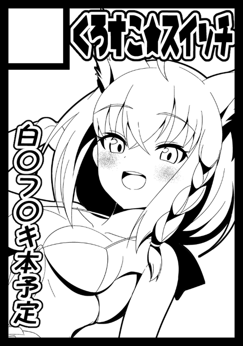 #C103 申し込みました!
今回もがんばります!
余裕があったらミオシャも入れたい! 