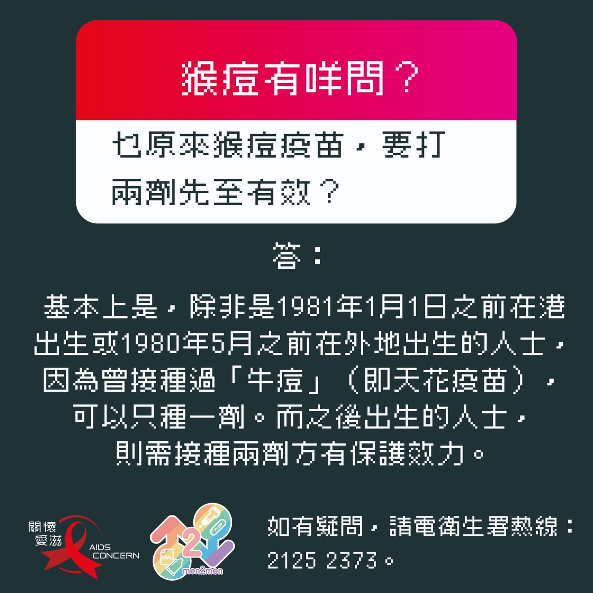 重要😳如果你係1981年1月1號之後出世既，猴痘疫苗要接種兩劑先至有效架，唔係打咗一次就可以，記住啦