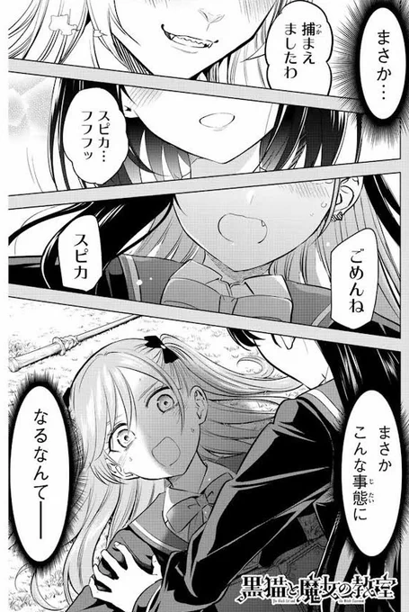 猫魔女最新40話ではスピカがとんでもない事態に!是非～!https://t.co/QLBqeyuTlI 