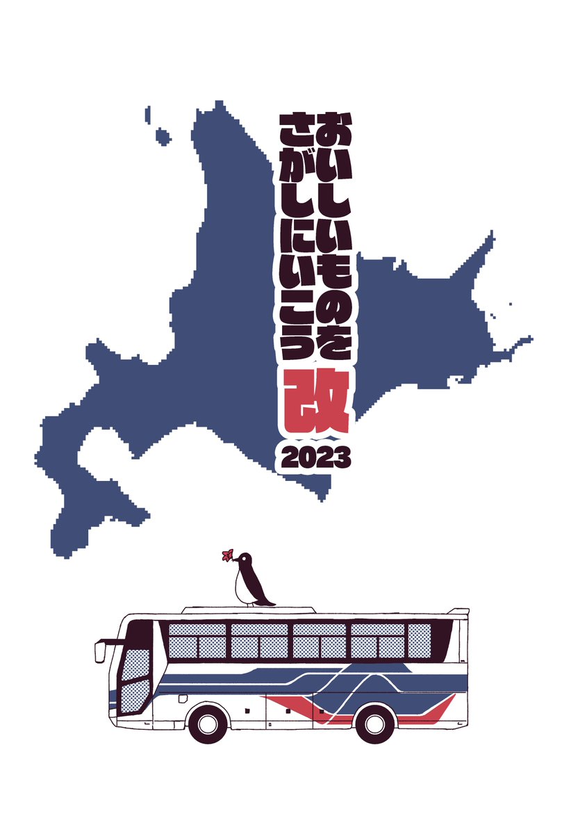 【告知】
2023年9月2日(土)11:00～16:00にイオンモール札幌平岡で開催される「北海道バスフェスティバル2023」の沿岸バスの同人誌コーナーで、TRITON61の同人誌「おいしいものをさがしにいこう改2023」を頒布します。
#北海道バスフェス

北海道のおいしいものを紹介する文+イラスト本です 