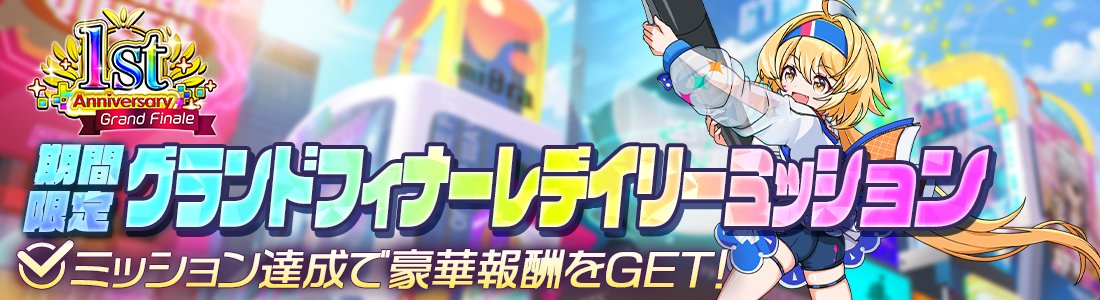 🐰期間限定デイリーミッション開催中🐰

ゲームをプレイしてミッションを達成しよう✨

🎨クォーツ 💎
🎨アニマメダル
🎨上級バトルレコード 
🎨金のフラグメント
🎨クレポ                                

ミッションクリアで毎日もらえる！

#アリフィ