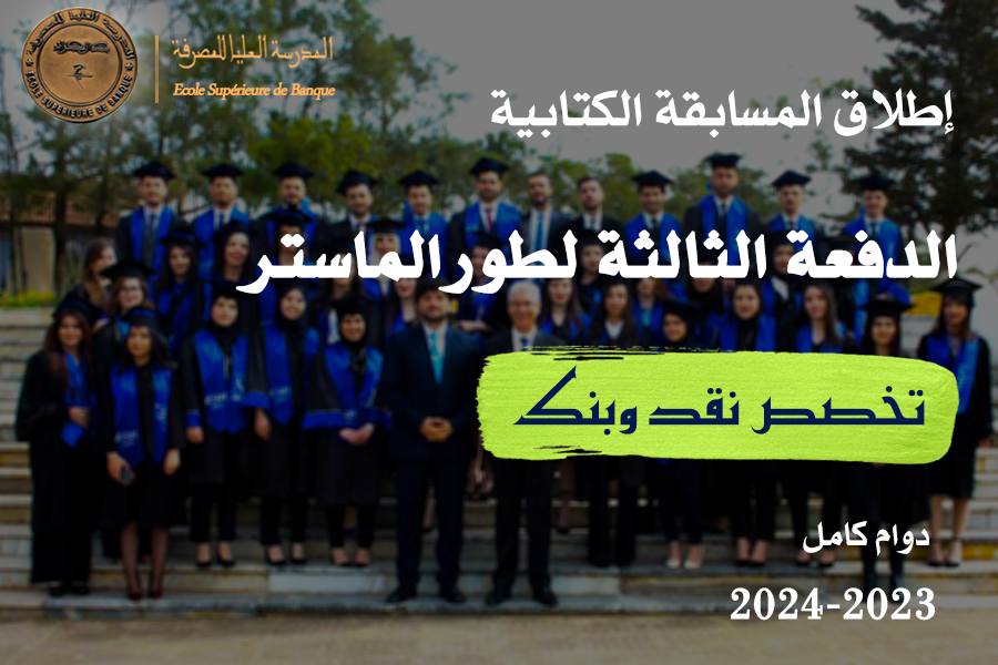 ﺗﻨﻈﻢاﻟﻤﺪرﺳﺔ اﻟﻌﻠﯿﺎ ﻟﻠﻤﺼﺮﻓﺔ #مسابقة  ﻛﺘﺎﺑﯿﺔ ﻟﻼﻟﺘﺤﺎق ﺑﺎﻟﺪﻓﻌﺔاﻟﺜﺎﻟﺜﺔﻟﻄﻮر #اﻟﻤﺎﺳﺘﺮ ﺗﺨﺼﺺ "ﻧﻘﺪ و ﺑﻨﻚ" اﻟﺬي ﺳﯿﻨﻄﻠﻖ  ابتداءًا من ﺷﮭر أﻛﺗوﺑر2023 . إطلعو على شروط المشاركة في المسابقة في 👈esb.edu.dz