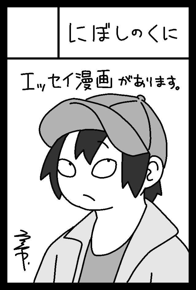 ということでして、9/3のコミティア145に参加いたします。
スペースは『O-49b にぼしのくに』になります。
夏コミで出したエッセイ漫画を頒布します。他にも何かあるかも…?
何卒よろしくお願いいたします! 