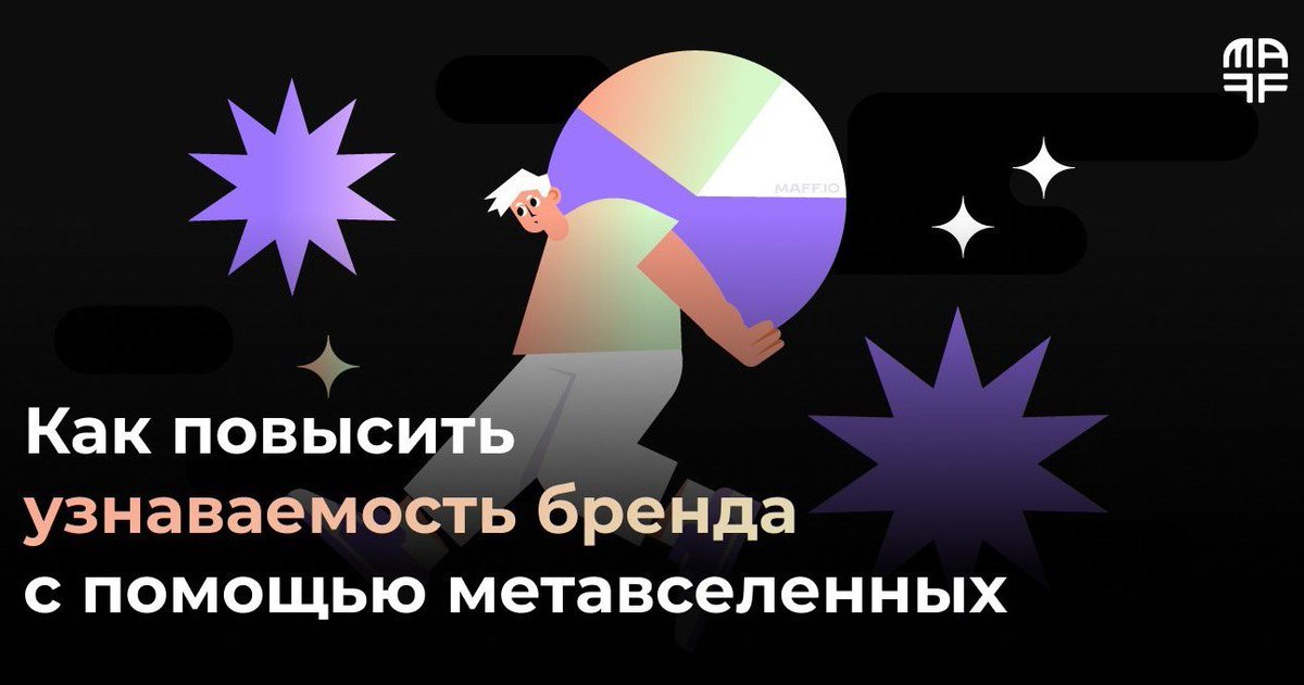 Alexey_Maff's tweet photo. 😎 Посвящаем маркетологов в исследователей метавселенных. Мы завели свой блог на Sostav, где будем рассказывать о пользе метавселенных для бизнеса. В первом материале мы рассказываем о повышении узнаваемости бренда через его присутствия в метавселенной. https://t.co/J1H7vJf1dm https://t.co/DFm98mGmlS