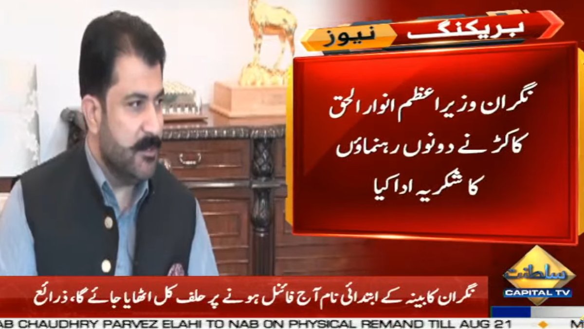 CapitalTVLive's tweet photo. Chakar Domki and Agha Shakeel Ahmad Durrani met with Caretaker PM Anwar Haq Kakar  in Islamabad 

🟡Live coverage:
https://t.co/fukJ2VGai8 

#CapitalTV #CapitalTVLive 
@anwaar_kakar @AghaShakeel1980 
#AnwarulHaqKakar #Islamabad 
#CareTakerPM #domki 
#Congratulations #Thanks https://t.co/mpcddlyuhK