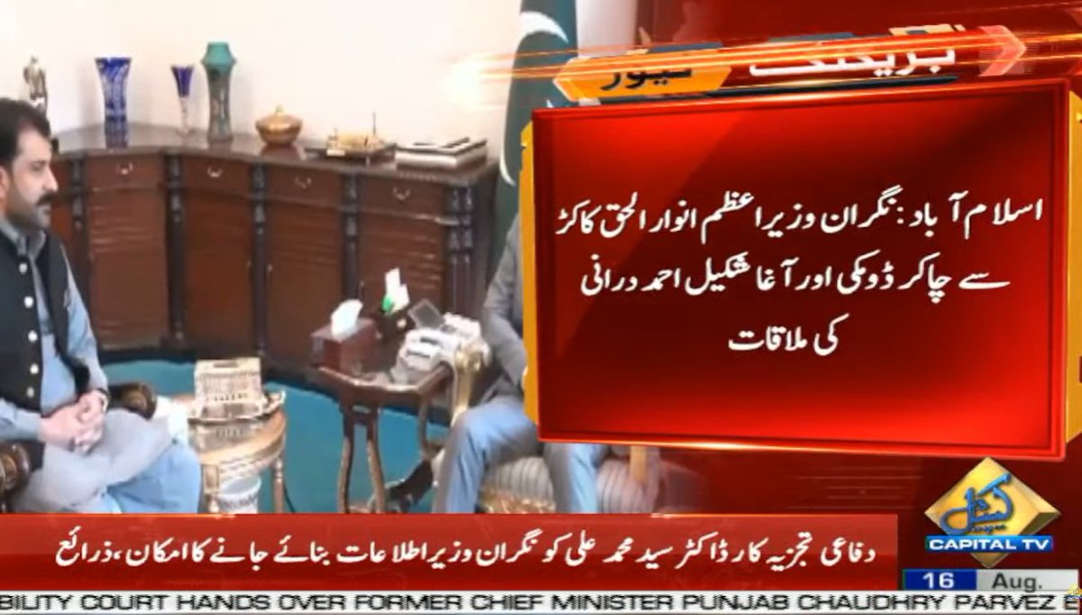 CapitalTVLive's tweet photo. Chakar Domki and Agha Shakeel Ahmad Durrani met with Caretaker PM Anwar Haq Kakar  in Islamabad 

🟡Live coverage:
https://t.co/fukJ2VGai8 

#CapitalTV #CapitalTVLive 
@anwaar_kakar @AghaShakeel1980 
#AnwarulHaqKakar #Islamabad 
#CareTakerPM #domki 
#Congratulations #Thanks https://t.co/mpcddlyuhK
