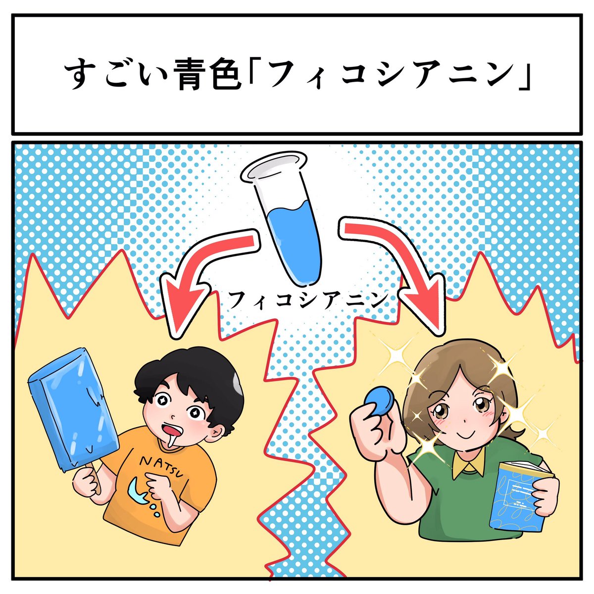 みなさん、光合成してますか！？
この記事、もう読んでくれましたか！？

あの定番アイスの「青」色にまつわるお話です🔵

「青」の進化はすごいんですよ！天然の「青」は身体にもいいみたい👏👏

nlab.itmedia.co.jp/nl/articles/23…

#化学を超えろ #DIC岡里帆