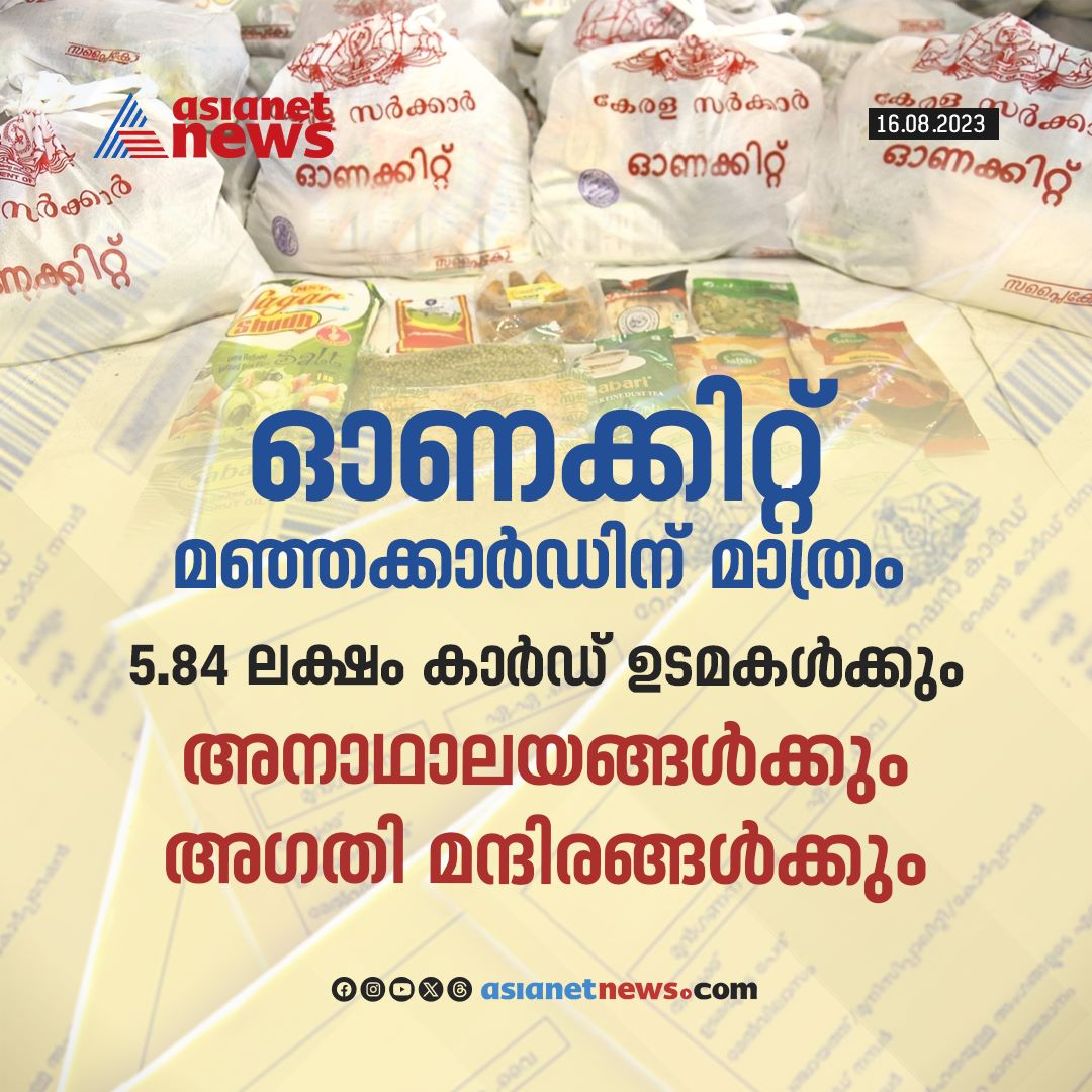 AsianetNewsML's tweet photo. ഓണക്കിറ്റ് മഞ്ഞക്കാർഡിന് മാത്രം
Read More >>> https://t.co/h75PNtO6U2
#OnamKit #Onam2023 #YellowRationCard https://t.co/f4I8stmD00