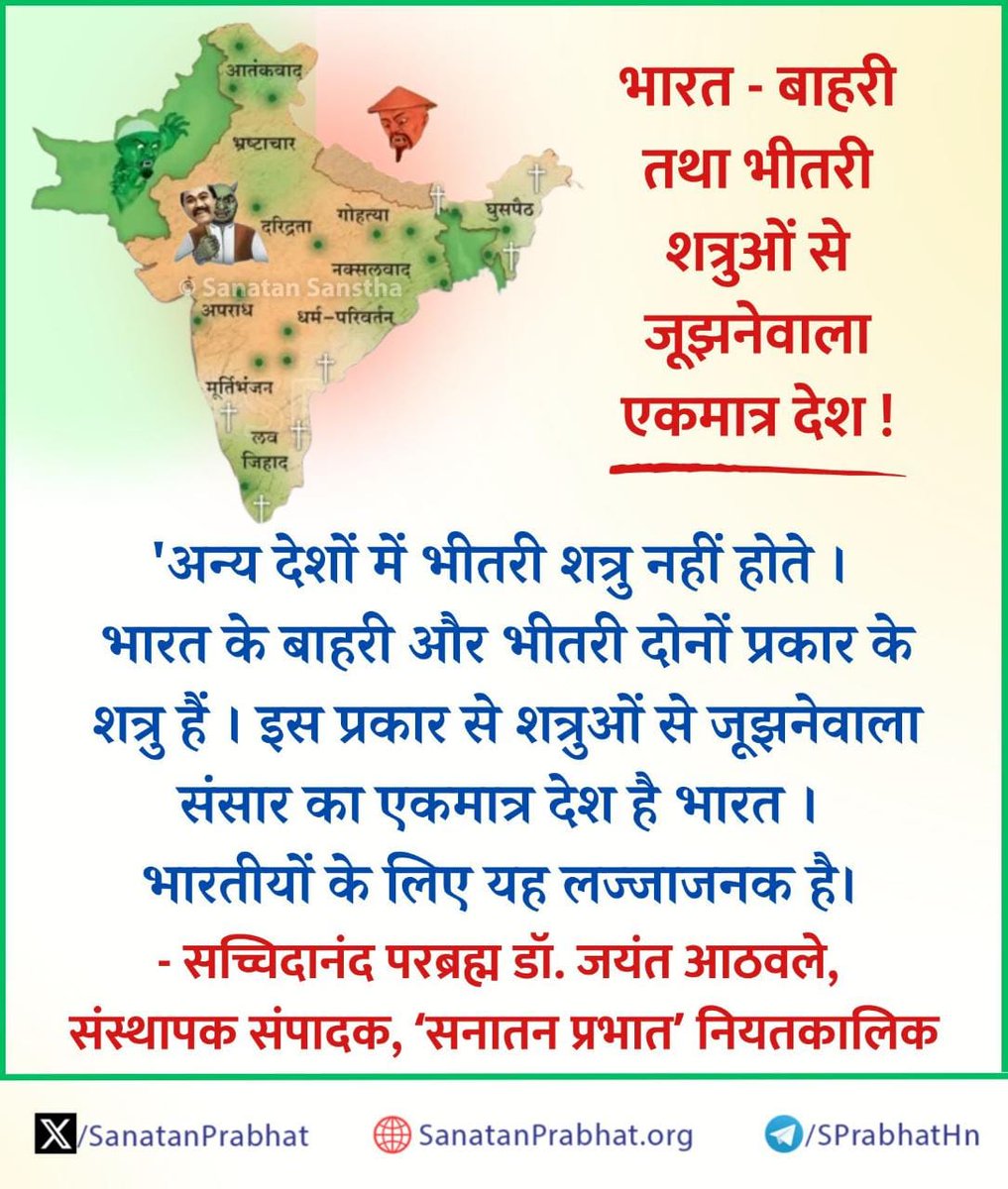 भारत- बाहरी तथा भीतरी शत्रुओं से जूझनेवाला एकमात्र देश  !

'अन्य देशों में भीतरी शत्रु नहीं होते । भारत के बाहरी और भीतरी दोनों प्रकार के शत्रु हैं । इस प्रकार से शत्रुओं से जूझनेवाला संसार का एकमात्र देश है भारत । भारतीयों के लिए यह लज्जाजनक है। 

#HHDrAthavale
#IndependenceDay