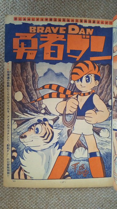 勇者ダン(手塚治虫)】2️⃣少年サンデー1962(昭37)年第33号、.. | プー