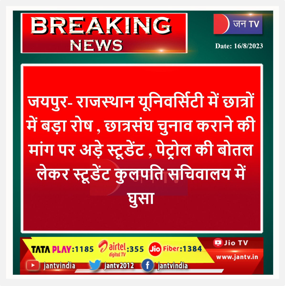 JANTV2012's tweet photo. #Jaipur #RajasthanUniversity #RajasthanNews #RUstudents #JANTV_FR https://t.co/XuOTiBQ7vQ