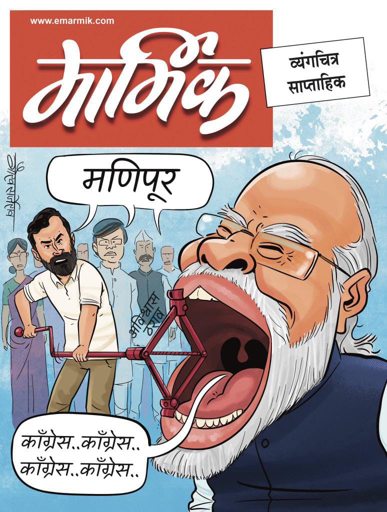 Liberal_India1's tweet photo. हे खरच मार्मिक व्यंग्यचित्र आहे, एकदम खतरनाक 😂 https://t.co/pFXzpHclMc