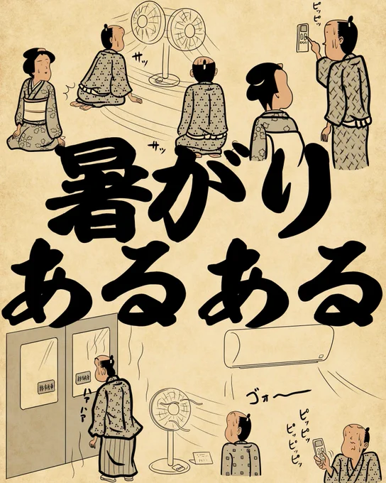 暑がりあるあるでござる 