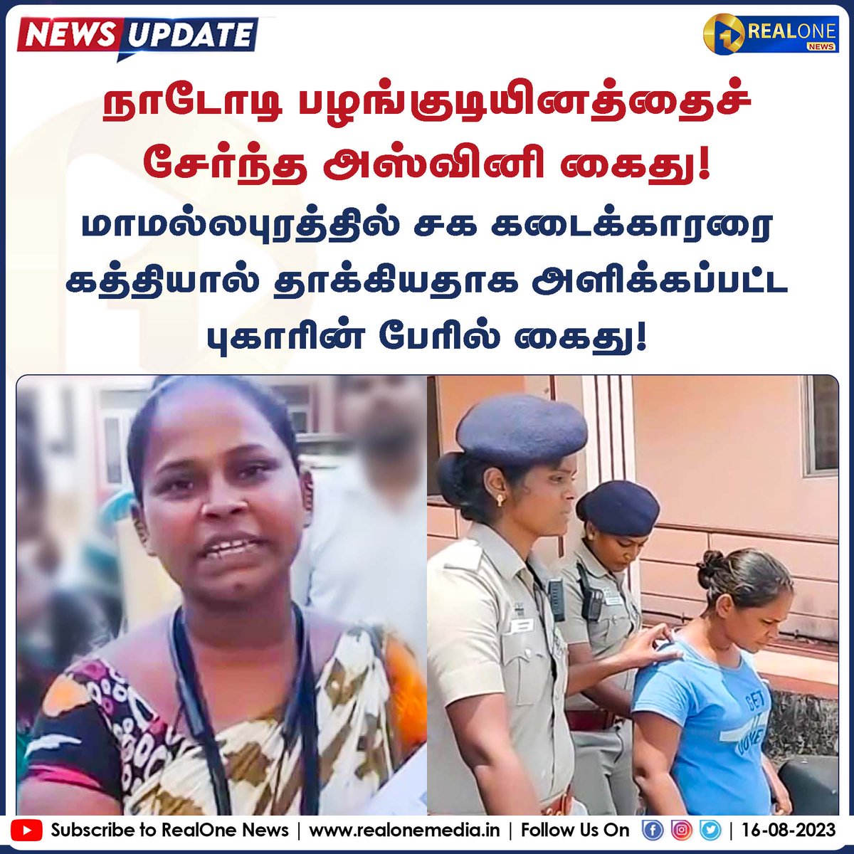 நாடோடி பழங்குடியினத்தைச் சேர்ந்த அஸ்வினி கைது! மாமல்லபுரத்தில் சக கடைக்காரரை கத்தியால் தாக்கியதாக அளிக்கப்பட்ட புகாரின் பேரில் கைது! #Ashwini #Mamallapuram #Arrest #Narikuravar #Tribal #Chennai #realonemedia #realonenews