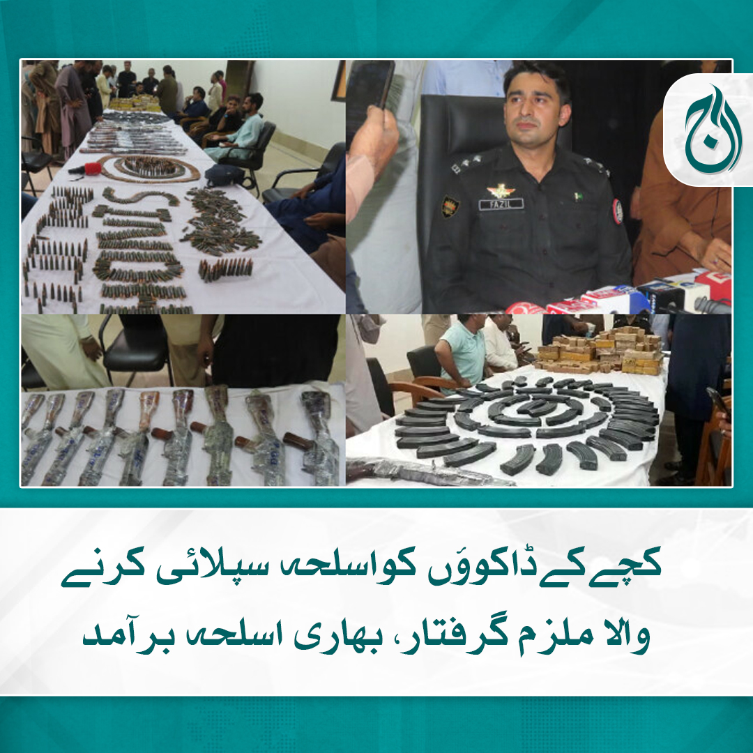 Aaj_Urdu's tweet image. کچے کے ڈاکوؤں کو اسلحہ سپلائی کرنے والا ملزم گرفتار، بھاری اسلحہ برآمد
برآمد اسلحے میں 11 کلاشنکوف، 47 میگزین، 14700گولیاں شامل
aaj.tv/news/30341275/

#AajNews #shakarpur