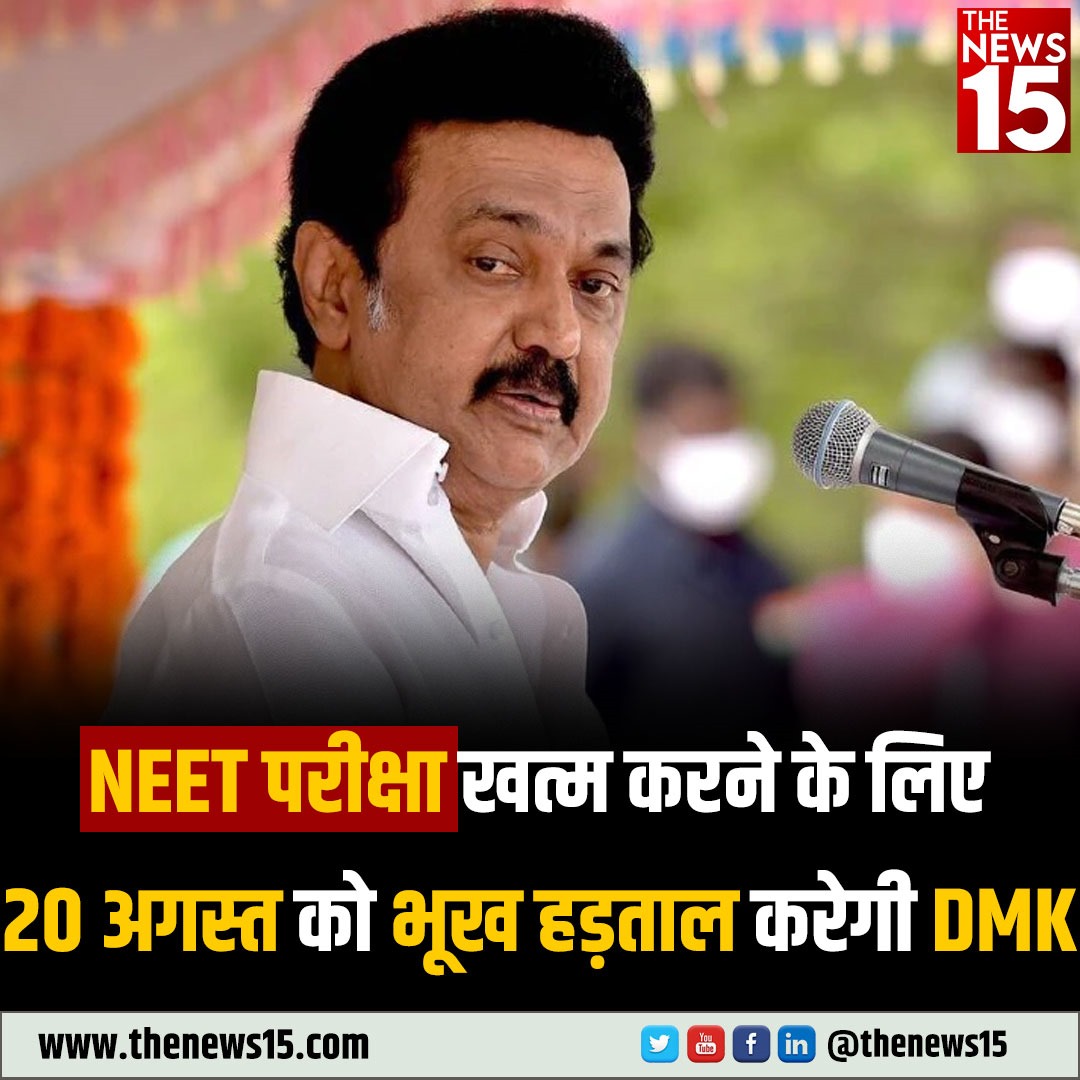 तमिलनाडु में DMK, NEET के खिलाफ 20 अगस्त को राज्यव्यापी भूख हड़ताल करेगी. #NEET #NeetSuicide #dmk #neet2023