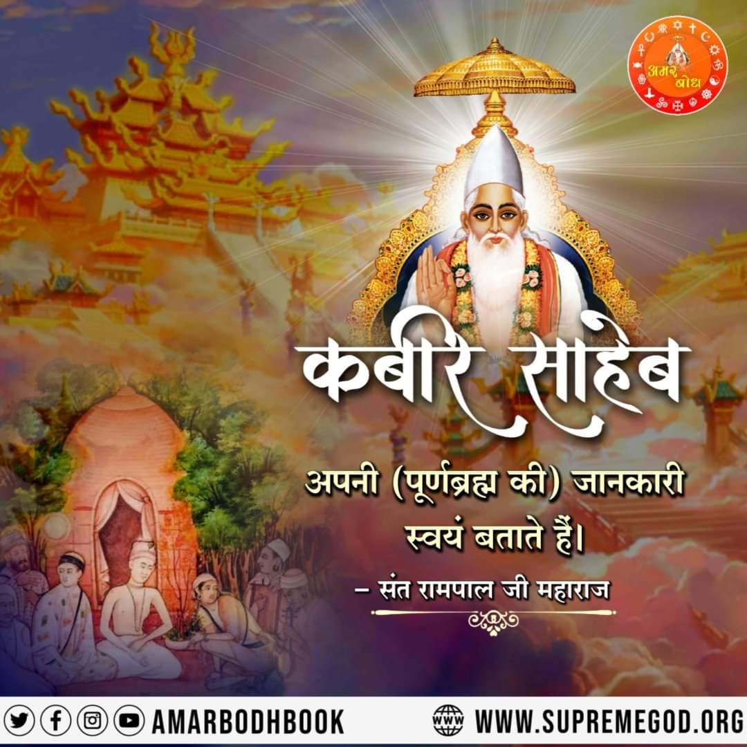 #GodMorningWednesday 
WORSHIP only the supreme God KABIR
#SaintRampalJiQuotes